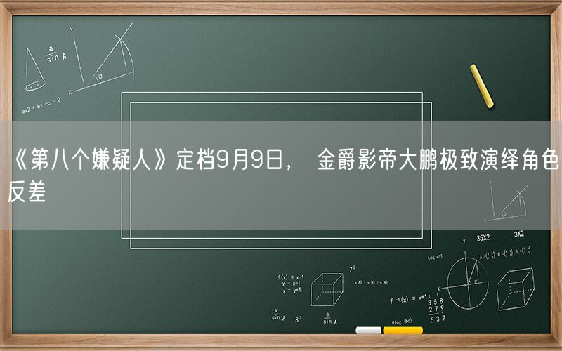 《第八个嫌疑人》定档9月9日， 金爵影帝大鹏极致演绎角色反差