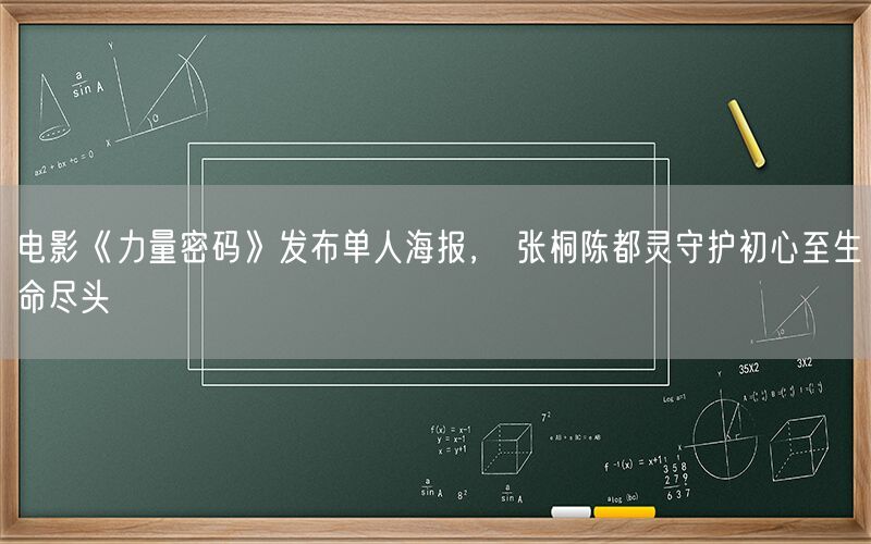 电影《力量密码》发布单人海报， 张桐陈都灵守护初心至生命尽头