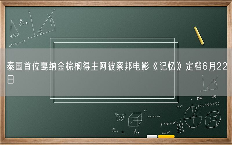 泰国首位戛纳金棕榈得主阿彼察邦电影《记忆》定档6月22日