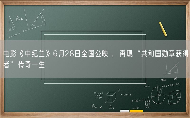 电影《申纪兰》6月28日全国公映 ，再现“共和国勋章获得者”传奇一生