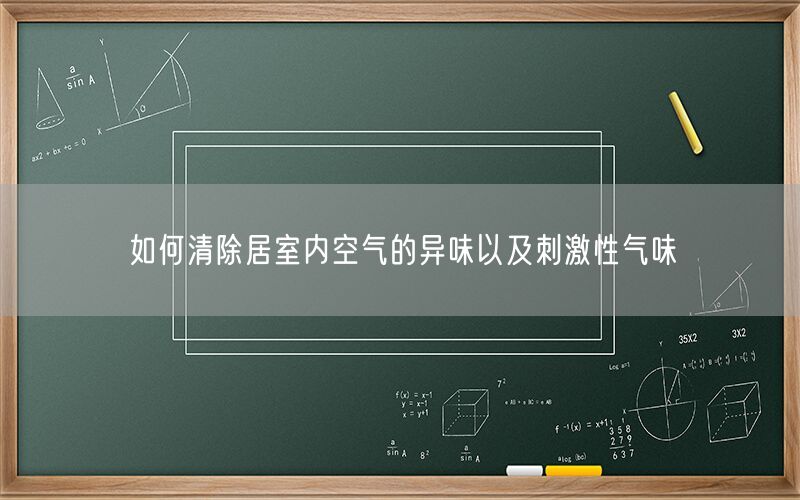 如何清除居室内空气的异味以及刺激性气味