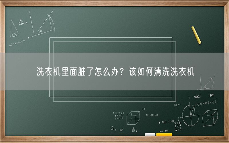 洗衣机里面脏了怎么办？该如何清洗洗衣机