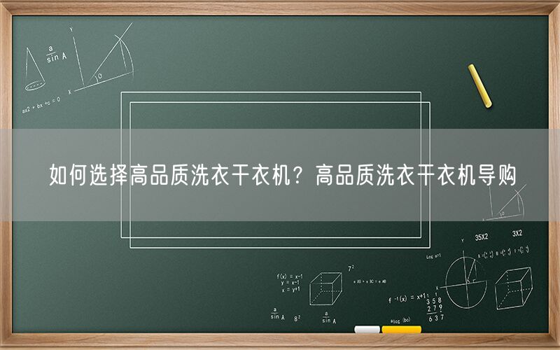 如何选择高品质洗衣干衣机？高品质洗衣干衣机导购