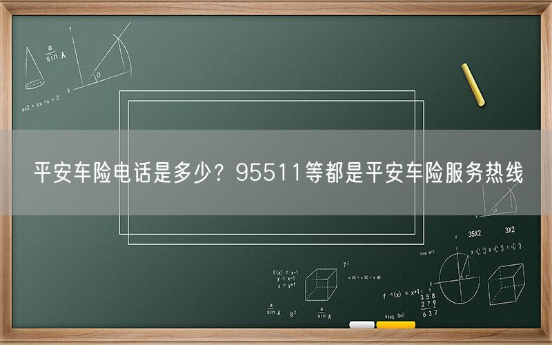 平安车险电话是多少？95511等都是平安车险服务热线