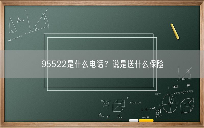 95522是什么电话？说是送什么保险