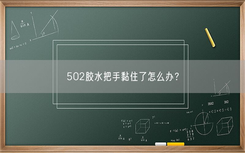 502胶水把手黏住了怎么办？