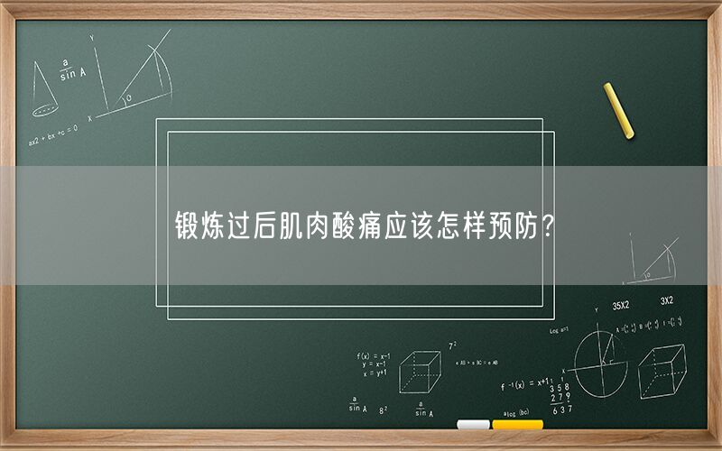 锻炼过后肌肉酸痛应该怎样预防？