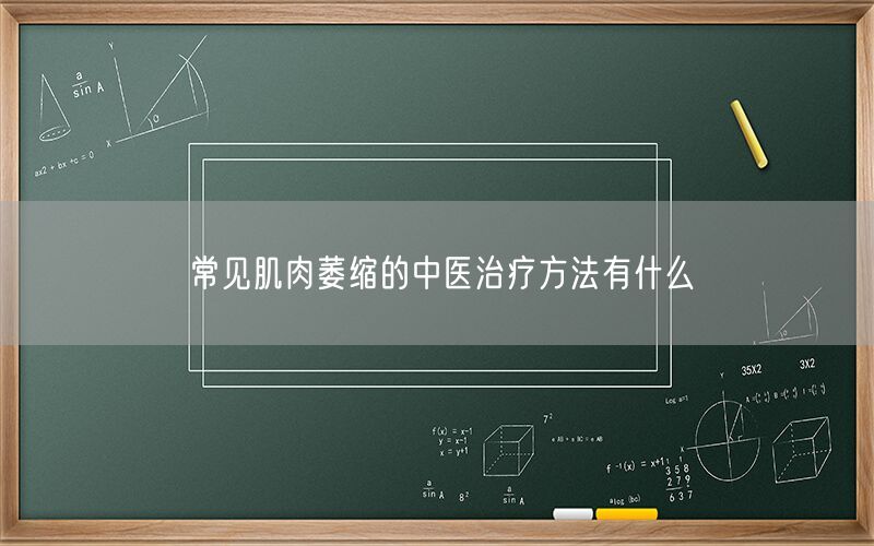 常见肌肉萎缩的中医治疗方法有什么